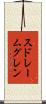 スドレームグレン Scroll