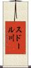 スドール川 Scroll