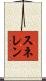 スネレン Scroll
