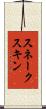 スネークスキン Scroll