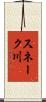 スネーク川 Scroll