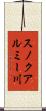 スノクアルミー川 Scroll