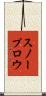 スノープロウ Scroll