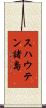 スハウテン諸島 Scroll