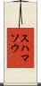 スハマソウ Scroll