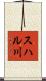 スハル川 Scroll