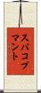 スバコプマント Scroll
