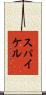 スパイケル Scroll