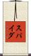スパイダ Scroll