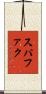 スパファク Scroll