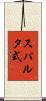 スパルタ式 Scroll