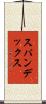 スパンデックス Scroll