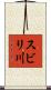 スビリ川 Scroll