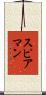 Spearman Scroll