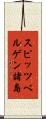 スピッツベルゲン諸島 Scroll