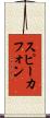 スピーカフォン Scroll