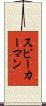 スピーカーマン Scroll
