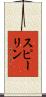 スピーリン Scroll
