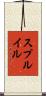 Spruill Scroll