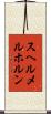 スヘルメルホルン Scroll