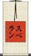 スベラン Scroll