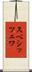 スペシッツェワ Scroll