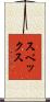 スペックス Scroll
