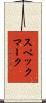 スペックマーク Scroll