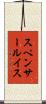 スペンサールイス Scroll