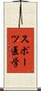スポーツ医学 Scroll