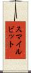 スマイルビット Scroll