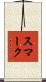 スマーク Scroll
