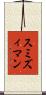 スミズィマン Scroll