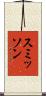 スミッソン Scroll