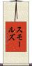 Smalls Scroll