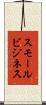スモールビジネス Scroll