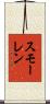 スモーレン Scroll