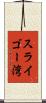 スライゴー湾 Scroll