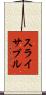 スライサブル Scroll