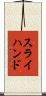 スライ・ハンド Scroll