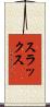 スラックス Scroll