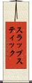 スラップスティック Scroll