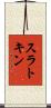 スラトキン Scroll