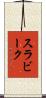 スラビーク Scroll
