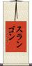 スランゴン Scroll