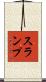 スランプ Scroll