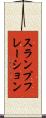 スランプフレーション Scroll