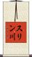 スリン川 Scroll