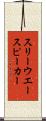 スリー・ウエー・スピーカー Scroll