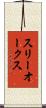 スリーオークス Scroll